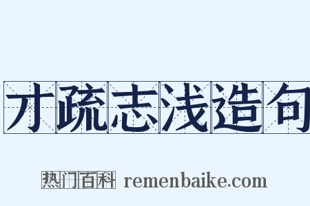 才疏志浅造句是什么意思的图片